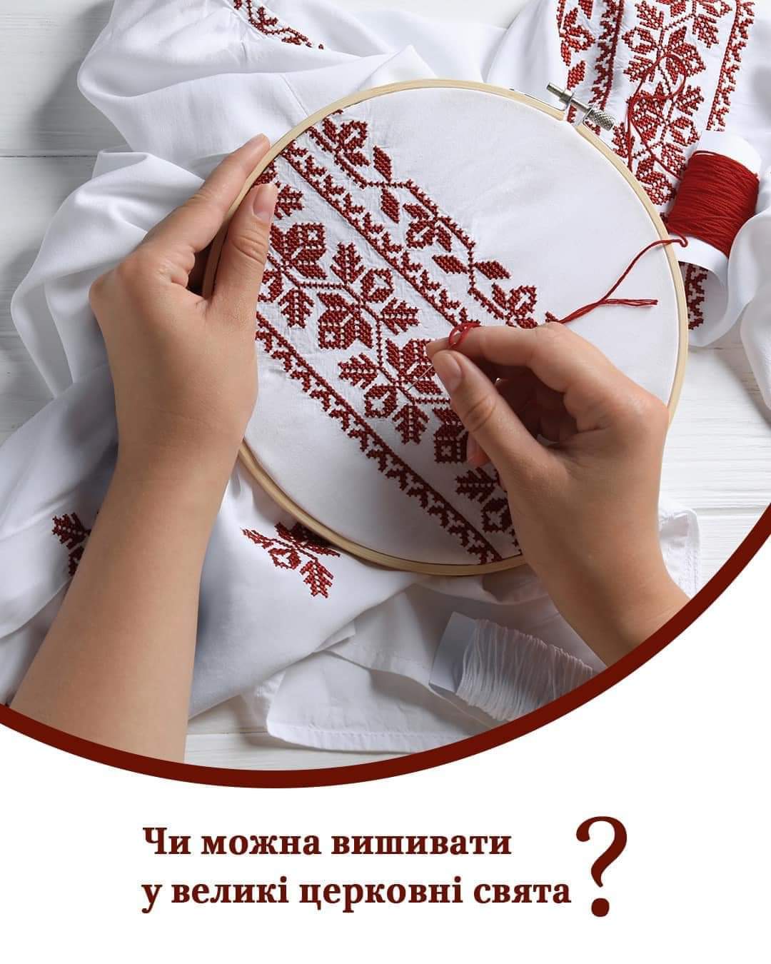 ЧИ МОЖНА ВИШИВАТИ У ВЕЛИКІ ЦЕРКОВНІ СВЯТА? Роз’яснення ПЦУ 0000