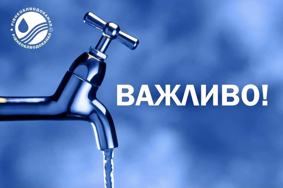 Частина Рівного залишиться сьогодні без води 0000