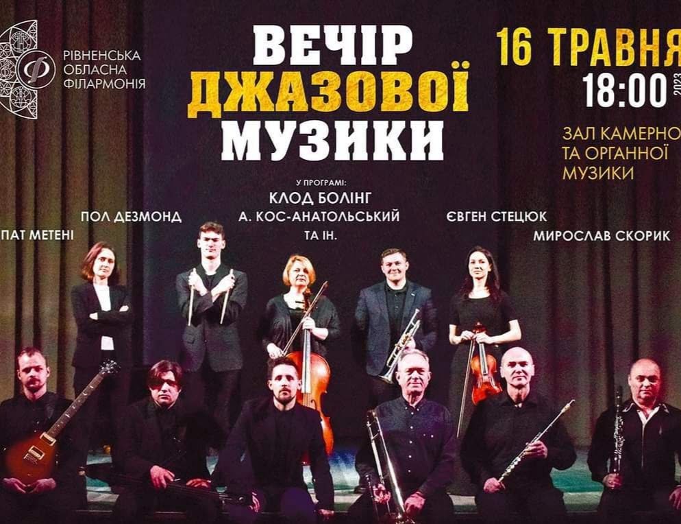 Вечір джазу в органній залі Рівного