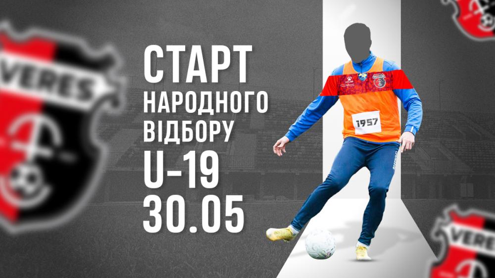 Народний відбір до команди Вереса U19 стартує 30 травня