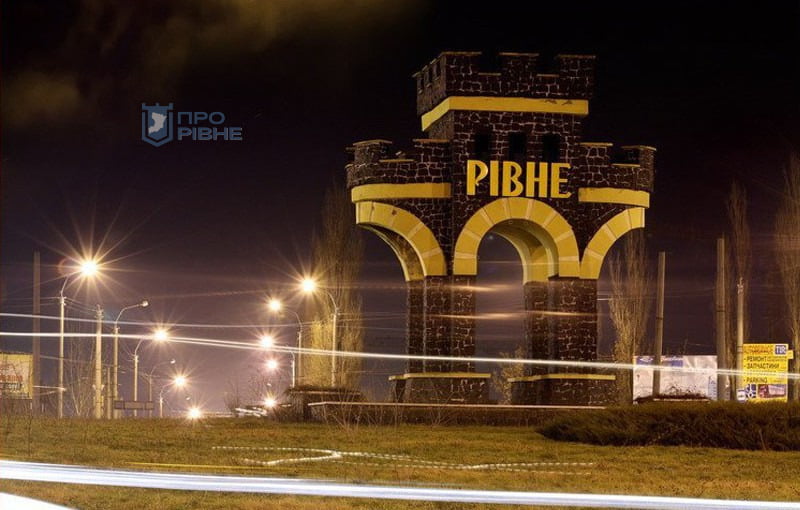 Сайт про нас і наше життя – Про Рівне