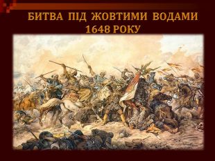 Сьогодні 375-та річниця Битви під Жовтими Водами 0000