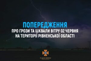 1 Грози, шквали і град: рівненські рятувальники попереджують про небезпеку наступної доби