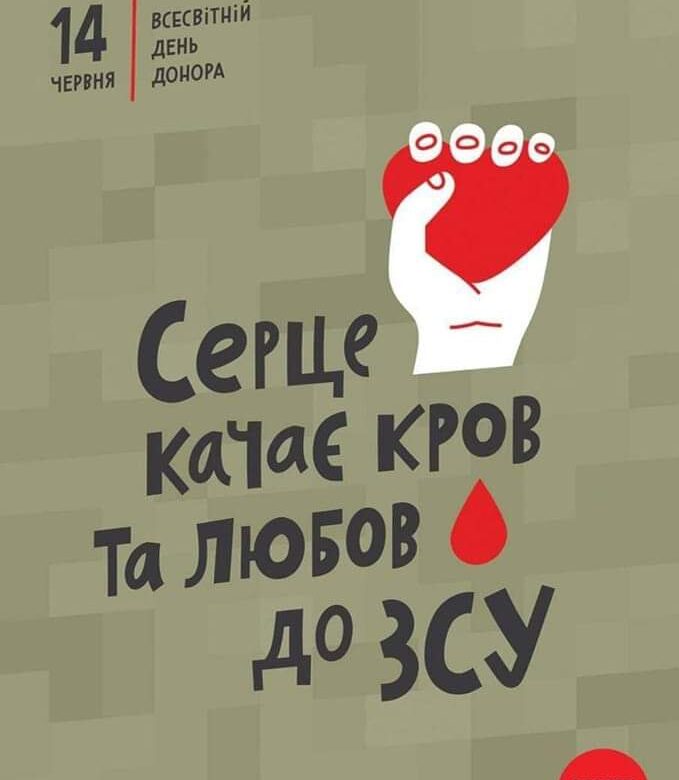 Сьогодні – Всесвітній день донора крові