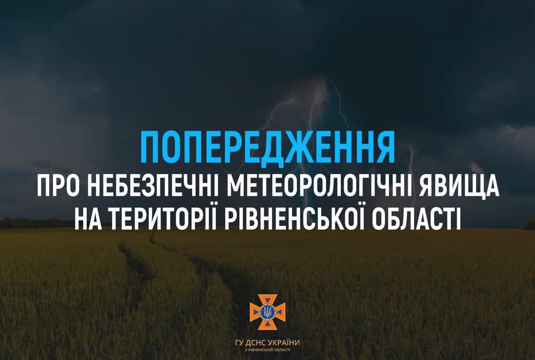 На Рівненщину суне небезпечна негода 0000