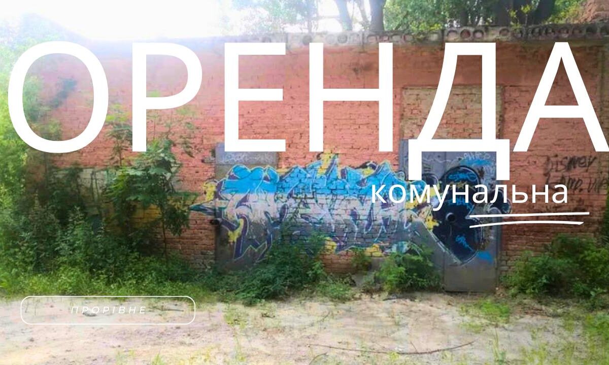 Рівненський водоканал віддає в оренду приміщення на Басовому Куті