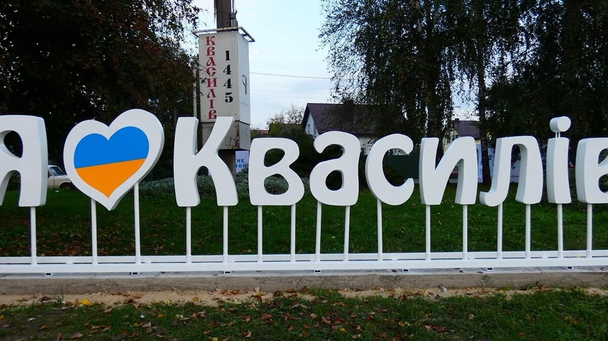 Селищу Квасилів Рівненської міської громади – 578 років