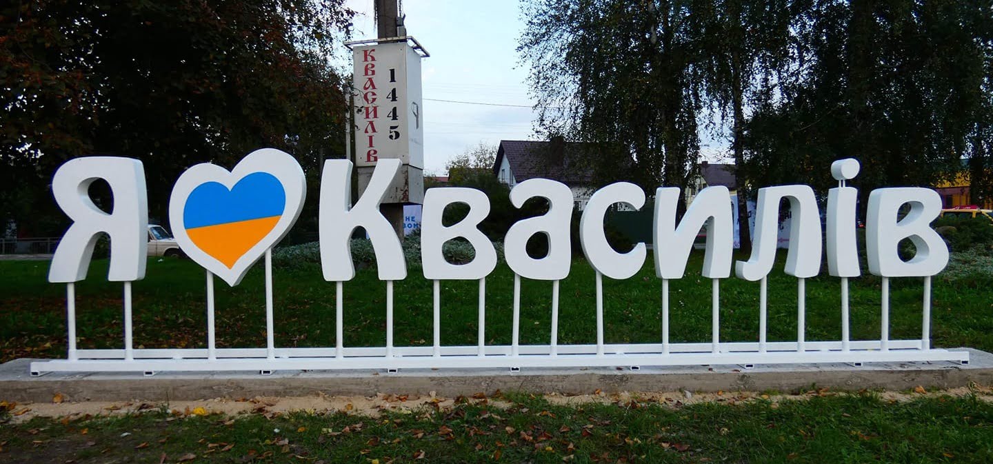 Селищу Квасилів Рівненської міської громади – 578 років 0000