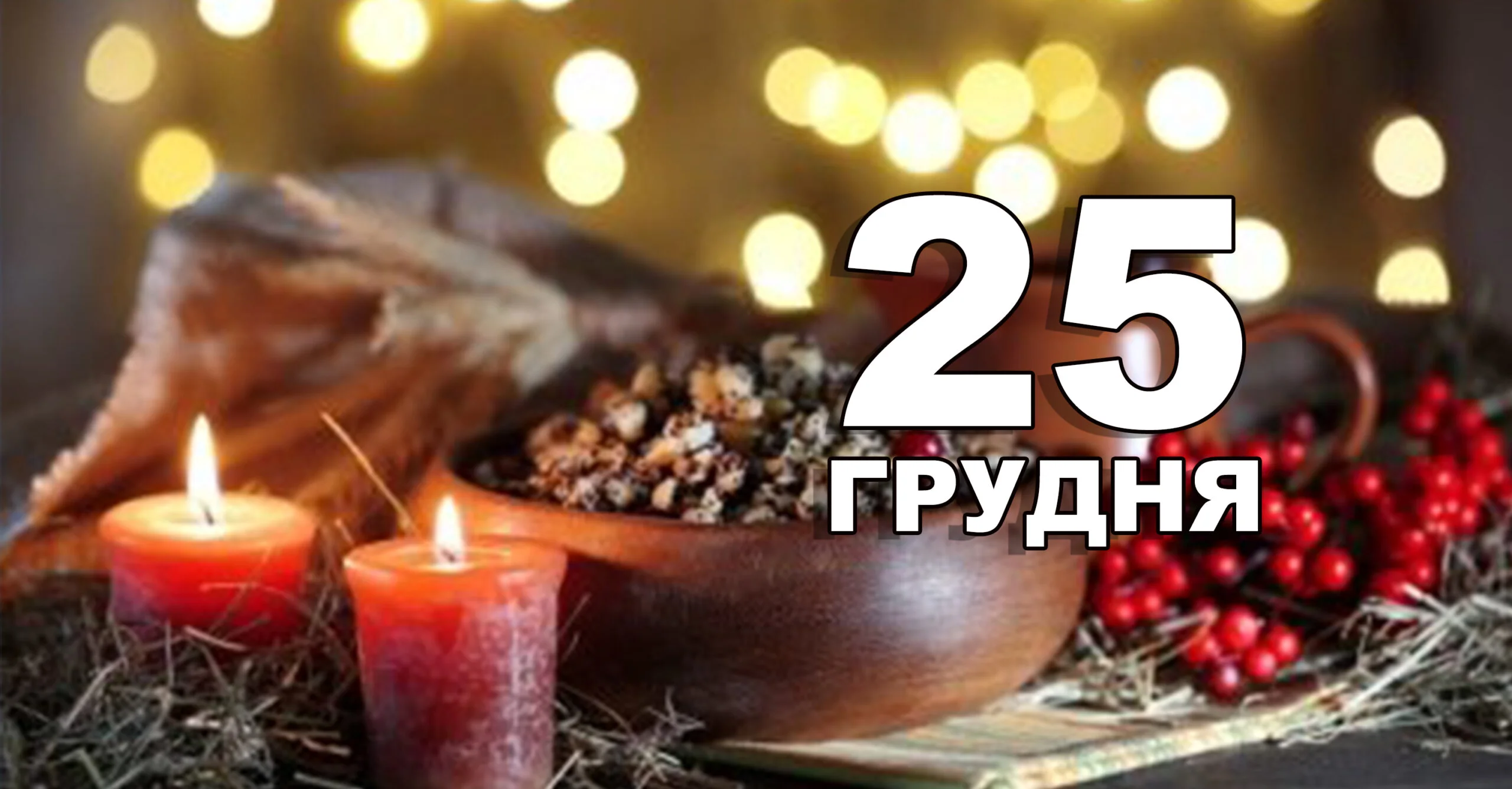 Різдво в Україні – 25 грудня, тепер офіційно 0000
