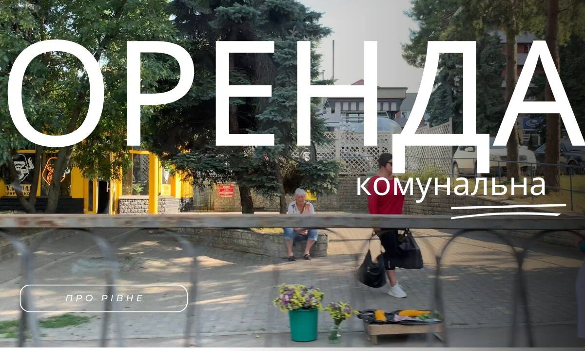 Топову земельну ділянку у Рівному чиновники віддають в оренду