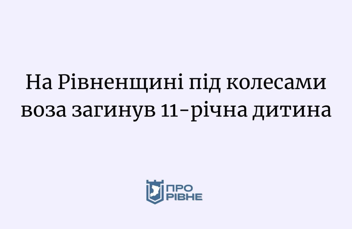 На Рівненщині під колесами воза загинула 11-річна дитина