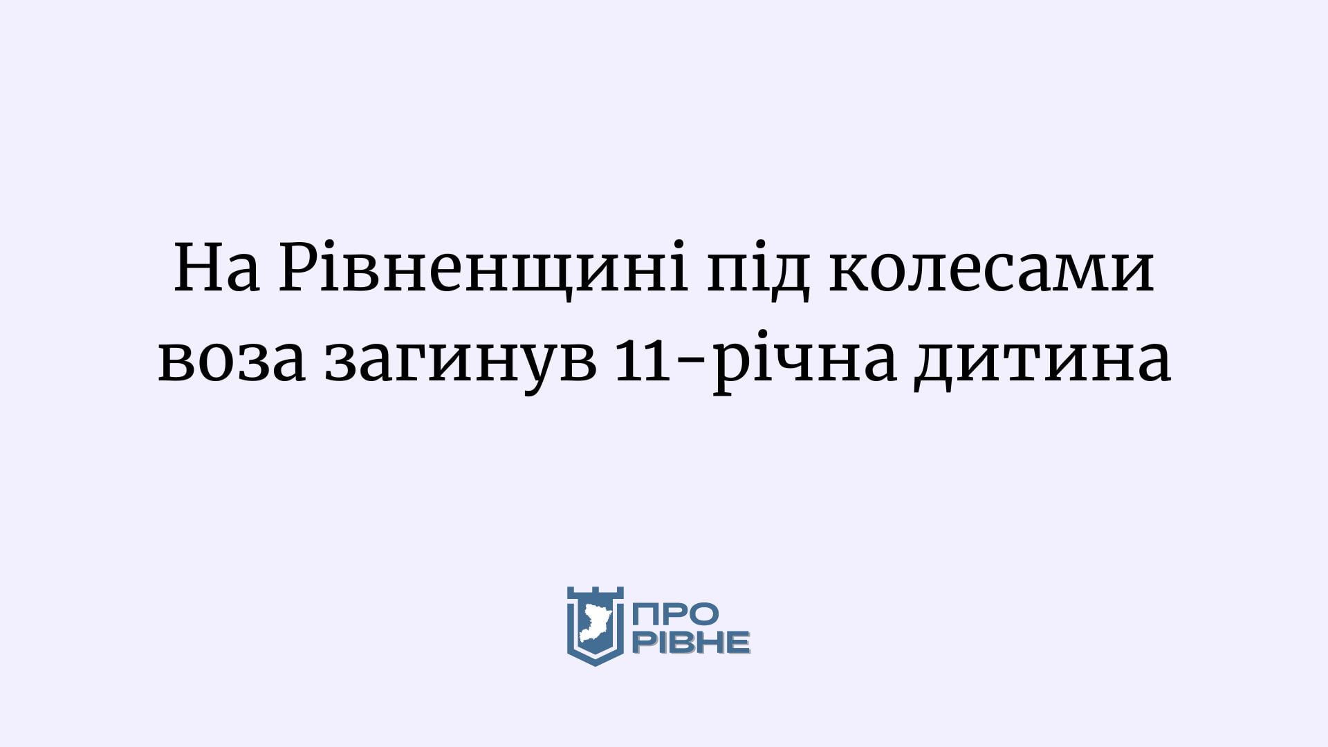 На Рівненщині під колесами воза загинула 11-річна дитина 0000