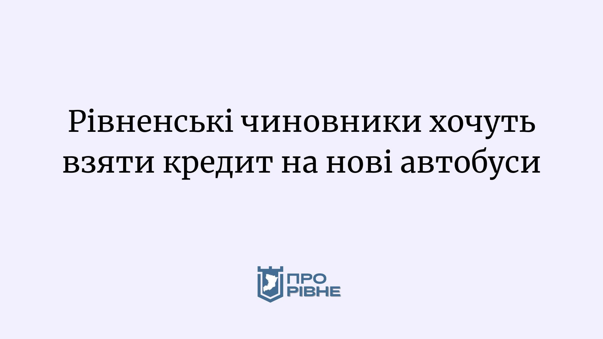 Рівненські чиновники хочуть взяти кредит на нові автобуси 0000