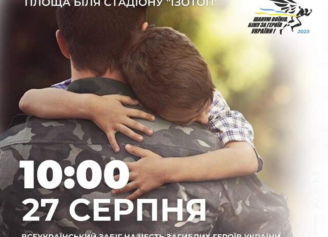 На Рівненщині відбудеться забіг у пам’ять про Героїв