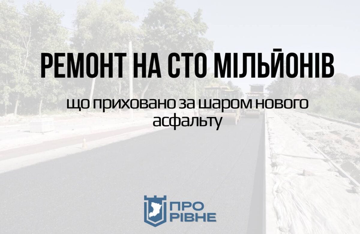 Ремонт на сто мільйонів: що приховано за шаром нового асфальту у Рівному