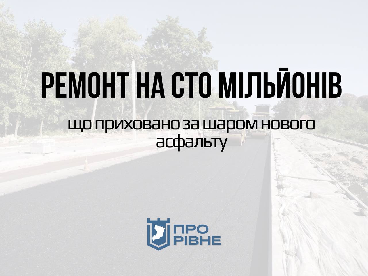 Ремонт на сто мільйонів: що приховано за шаром нового асфальту у Рівному 0000