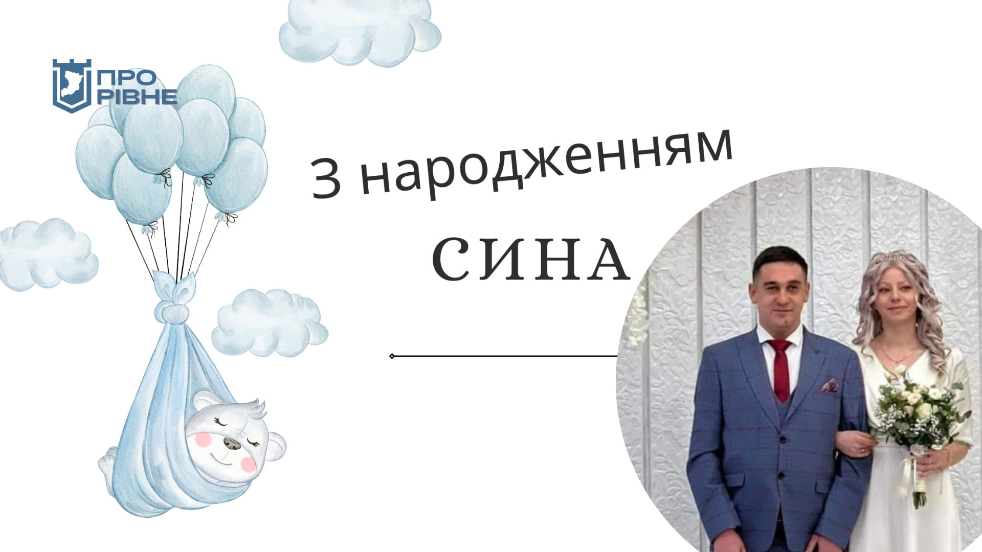 У відомого рівненського журналіста народився син 0000