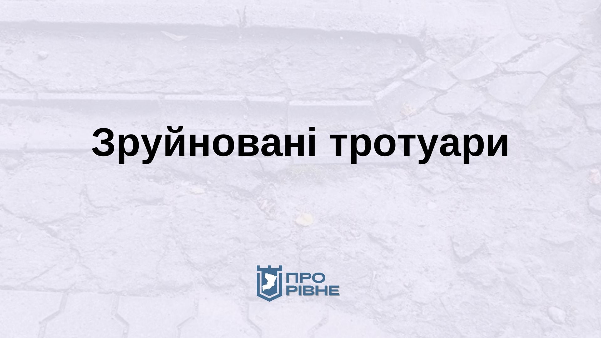 У Рівному депутати просять надсилати фото поганих тротуарів 0000