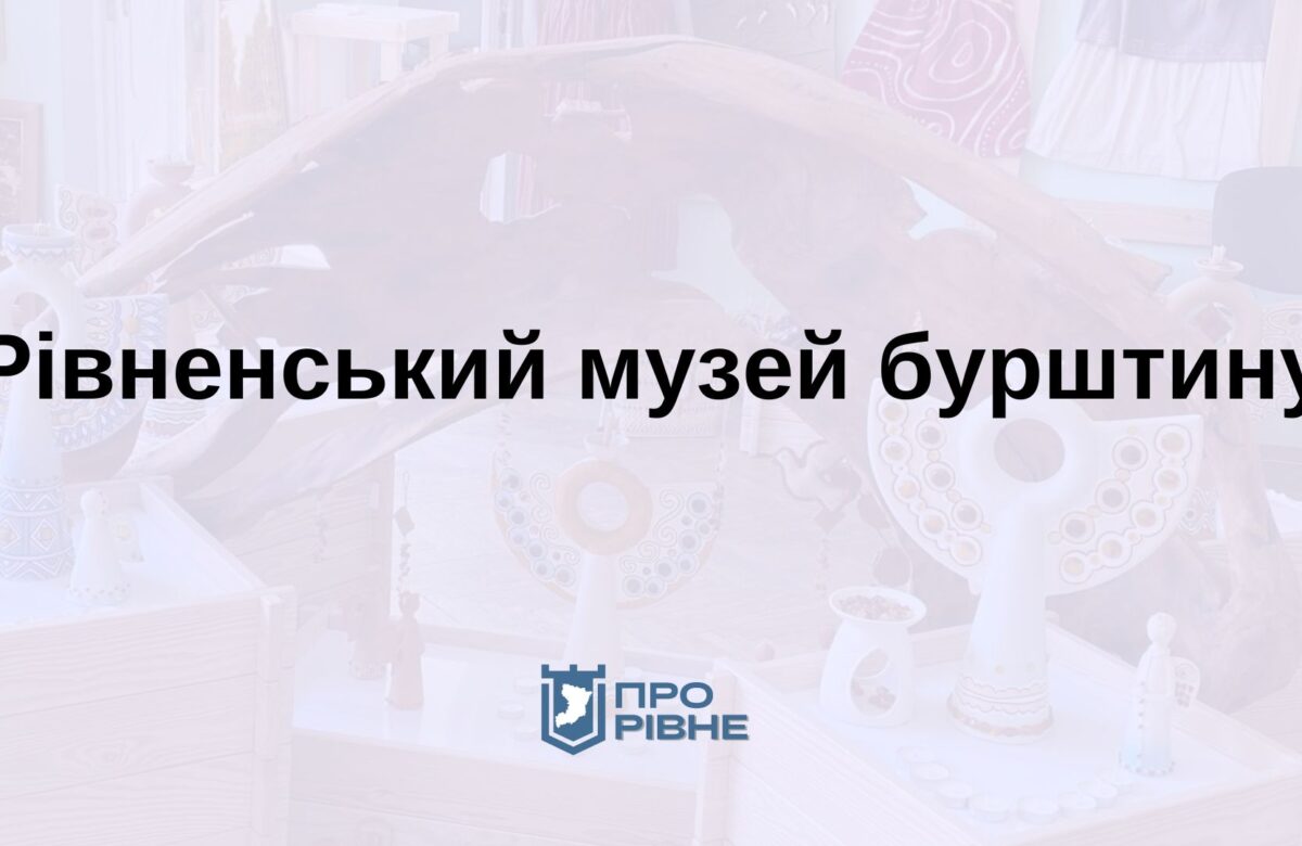Бурштинова столиця янголів: екскурсії у Рівненському музеї сонячного каміння