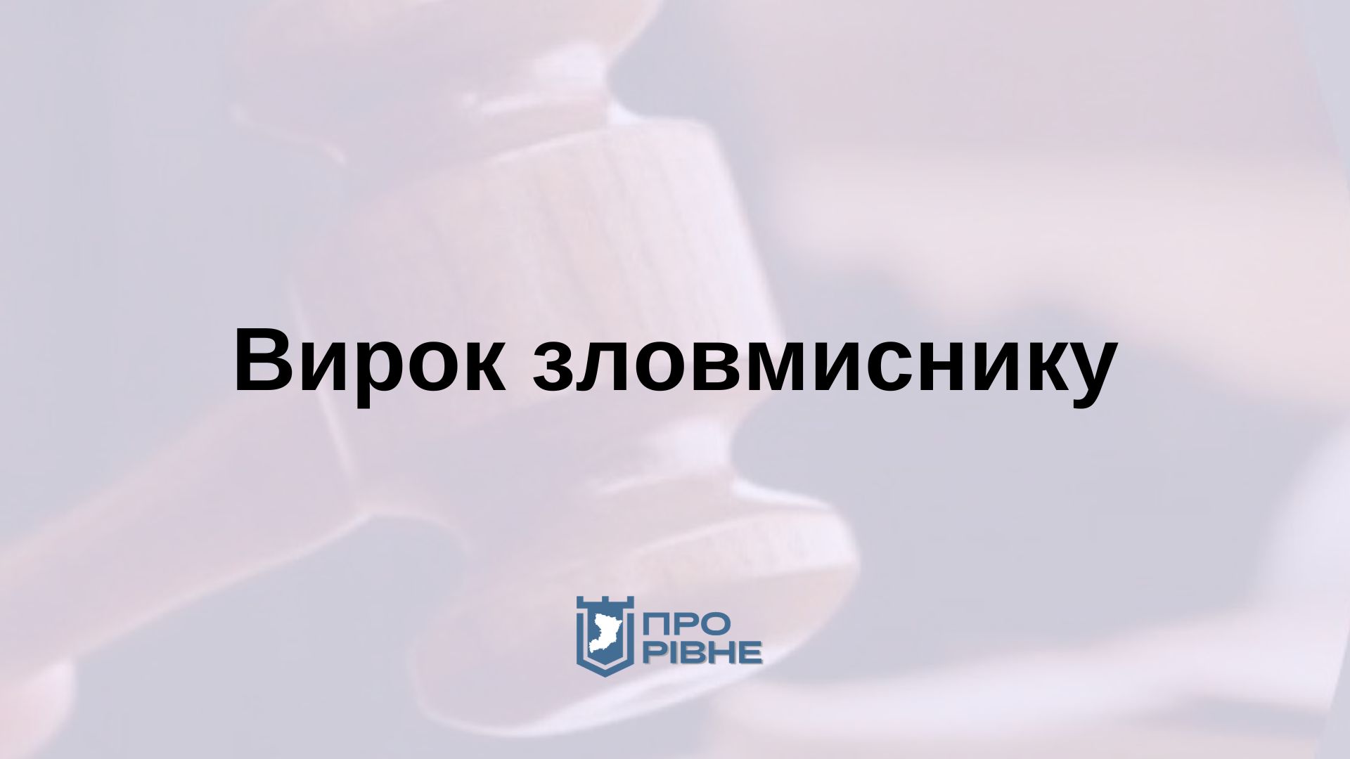 На Рівненщині суд виніс вирок чоловіку, який наніс жінці близько 20 ударів 0000
