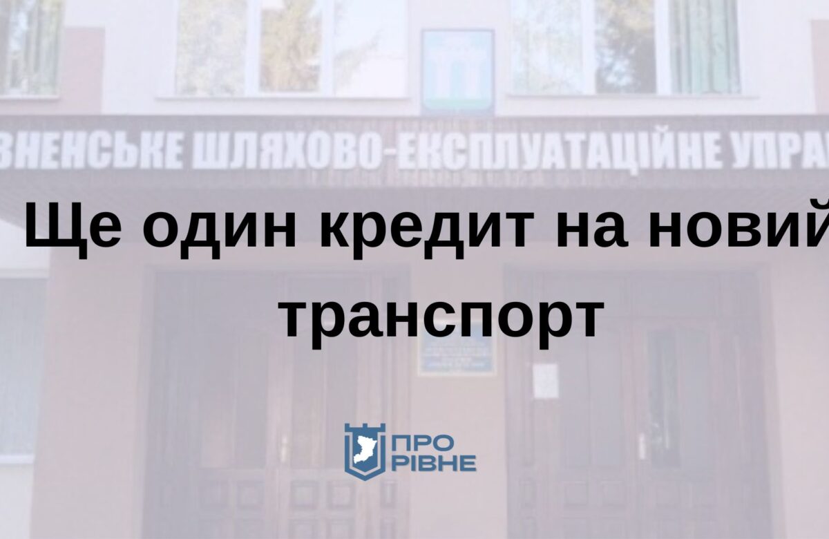 Рівненське ШЕУ візьме кредит на нову техніку