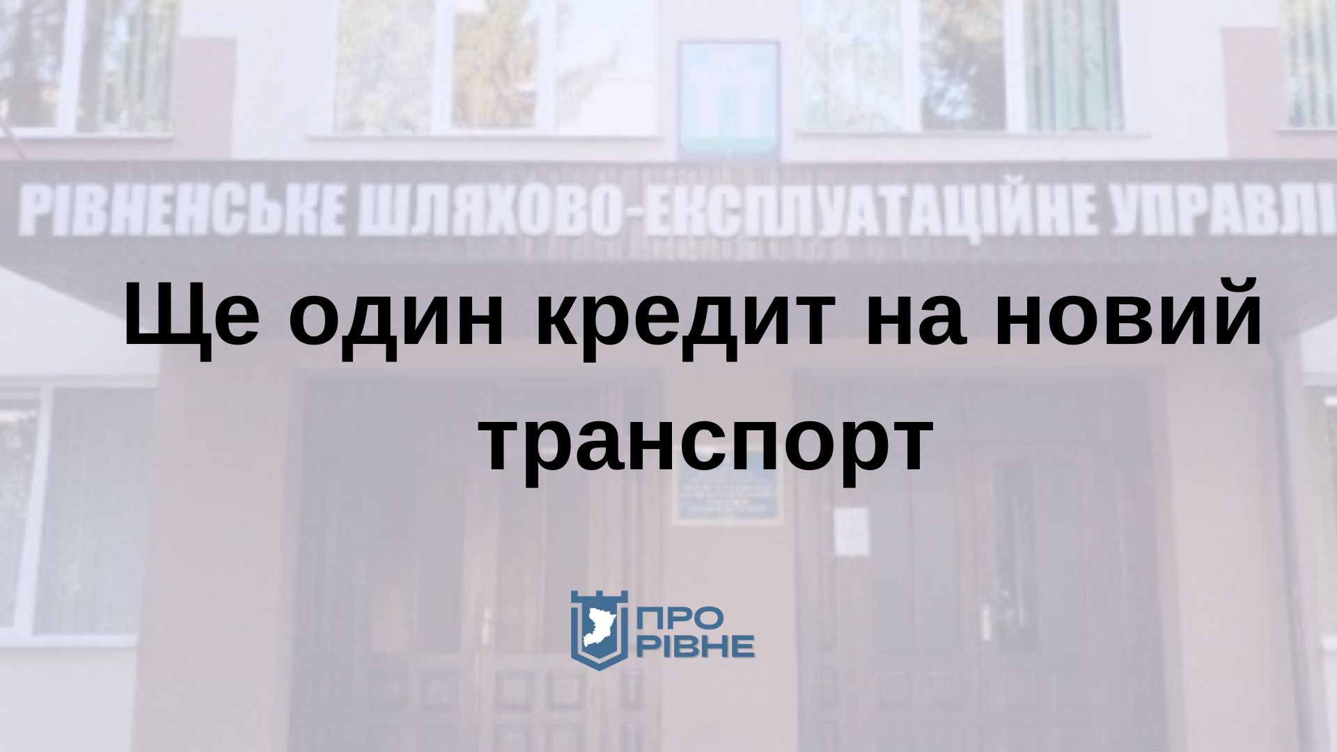 Рівненське ШЕУ візьме кредит на нову техніку 0000