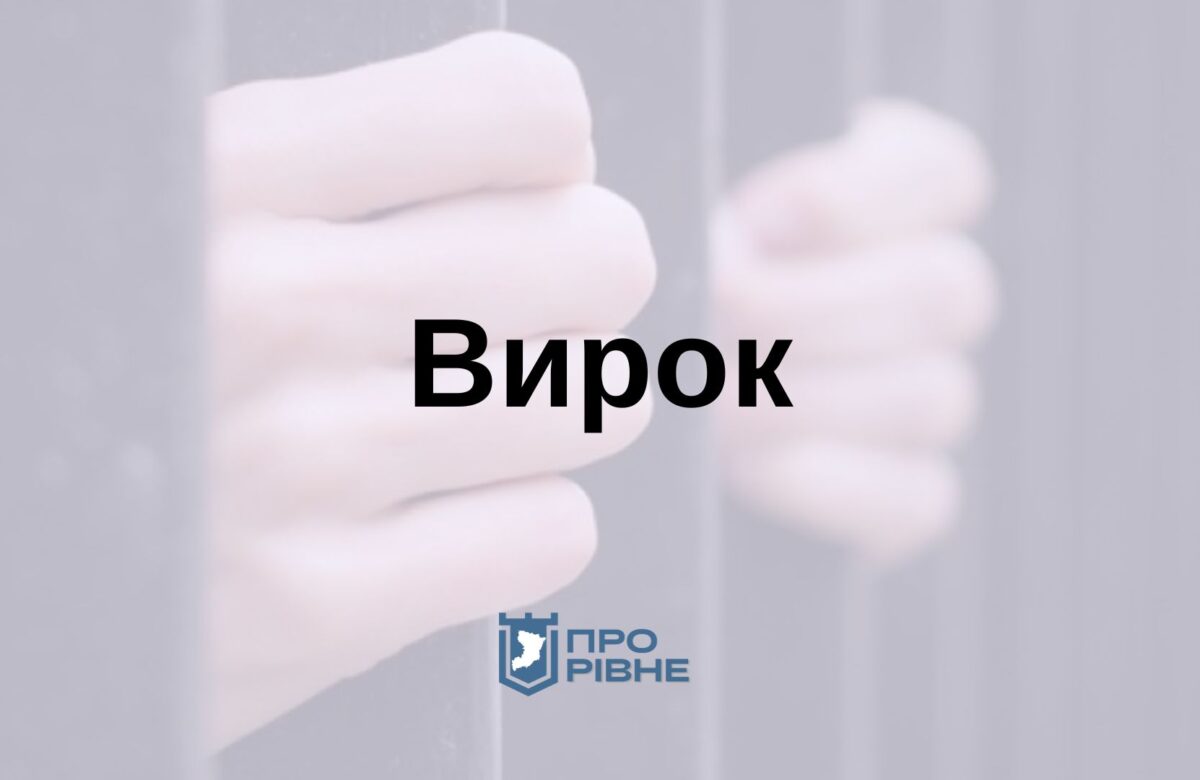 10 років за ґратами: на Рівненщині суд виніс вирок чоловіку, який вбив односельця   