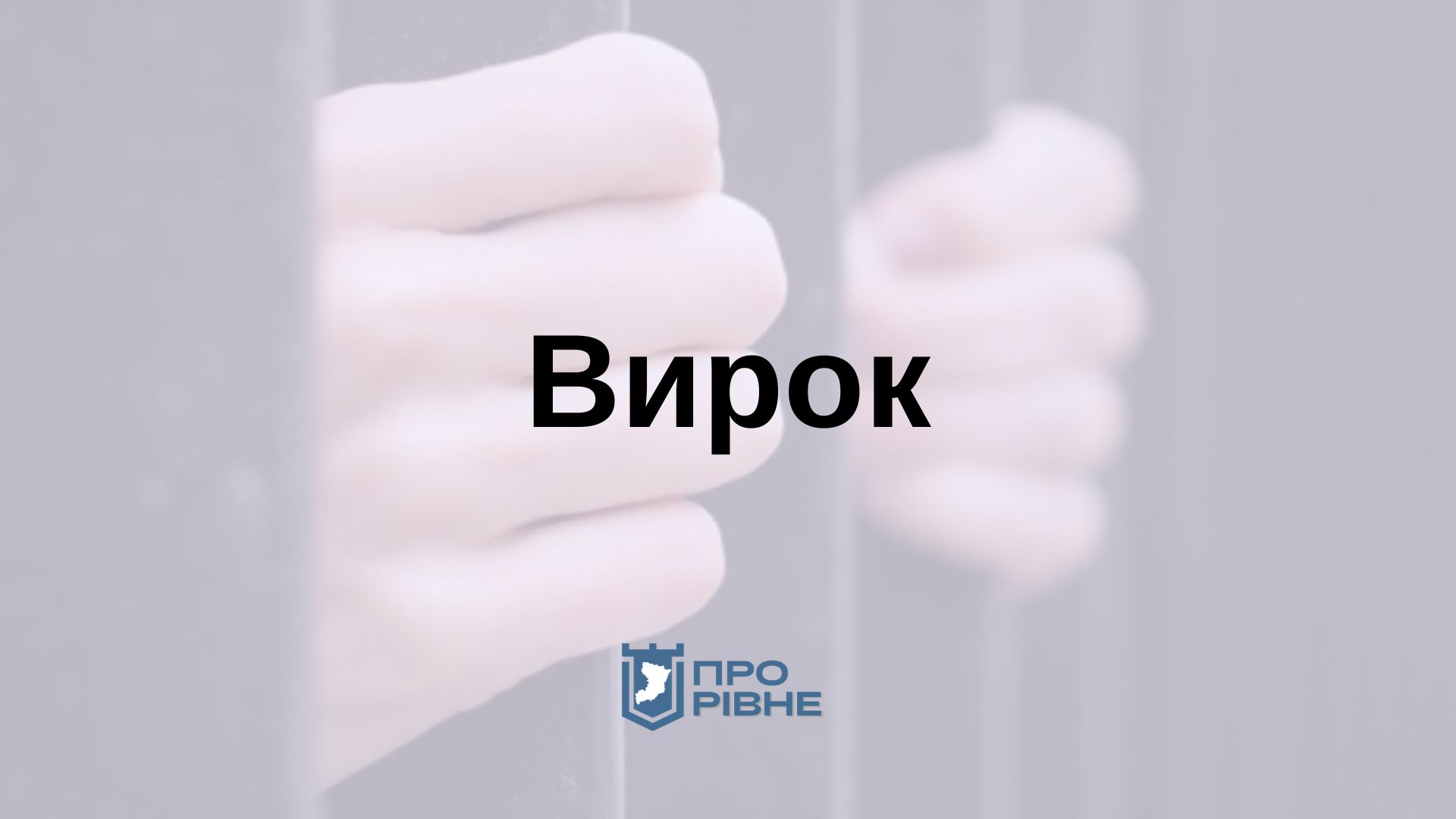 10 років за ґратами: на Рівненщині суд виніс вирок чоловіку, який вбив односельця 0000