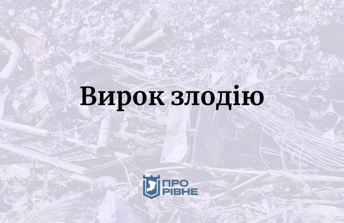 Суд покарав злодія, що вивіз на підводі чверть тонни металу на Рівненщині