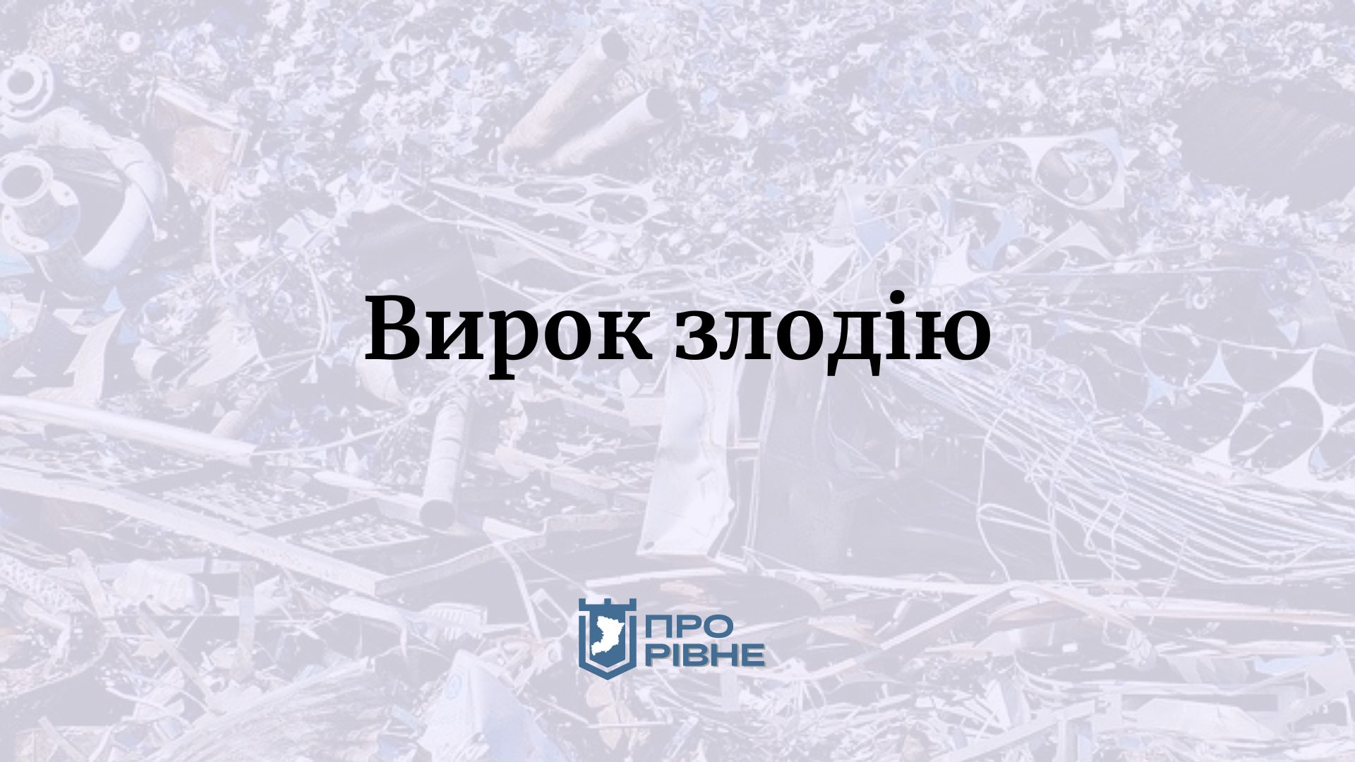 Суд покарав злодія, що вивіз на підводі чверть тонни металу на Рівненщині 0000