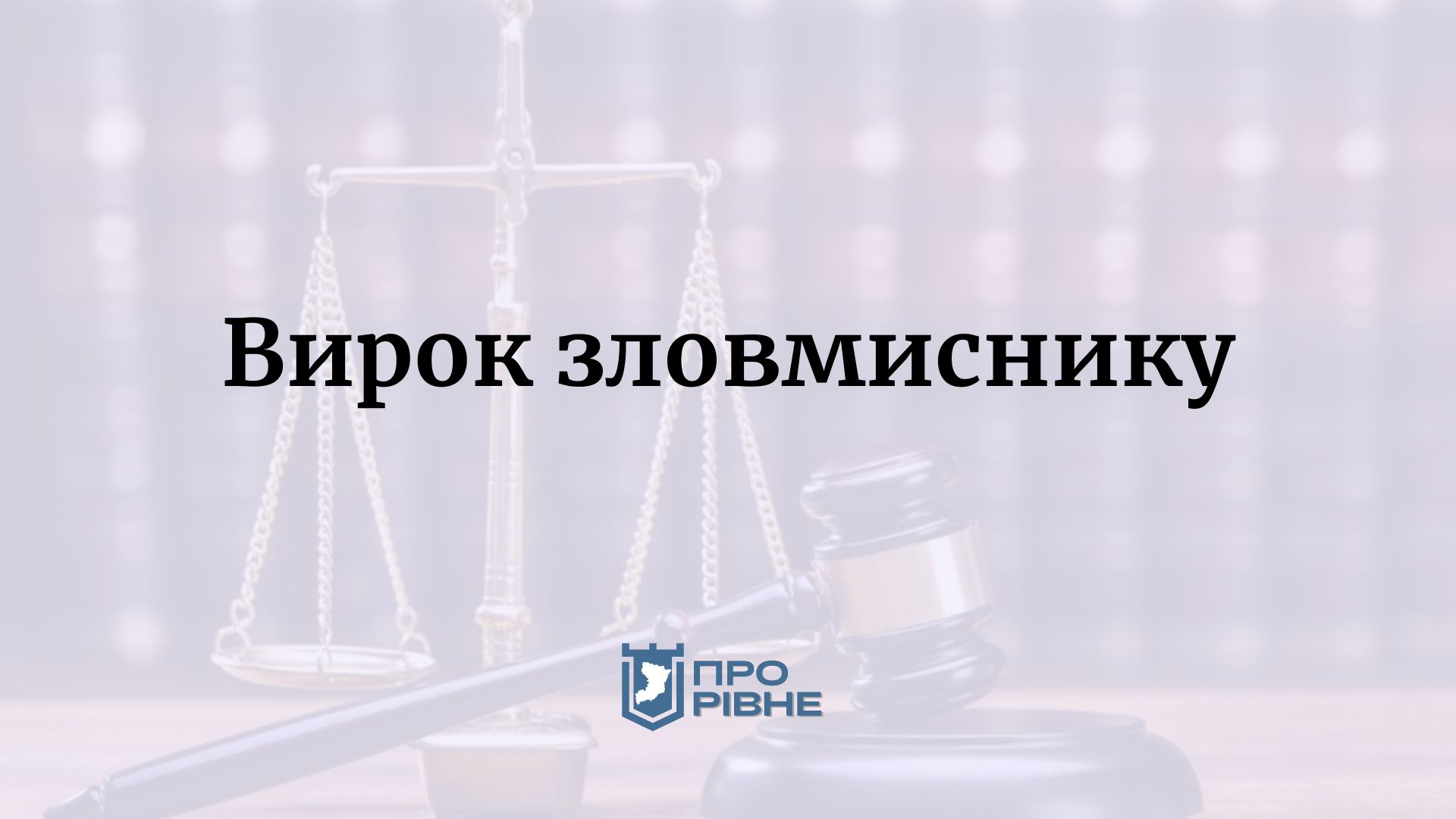 Суд на Рівненщині виніс вирок чоловіку, який побив дружину 0000
