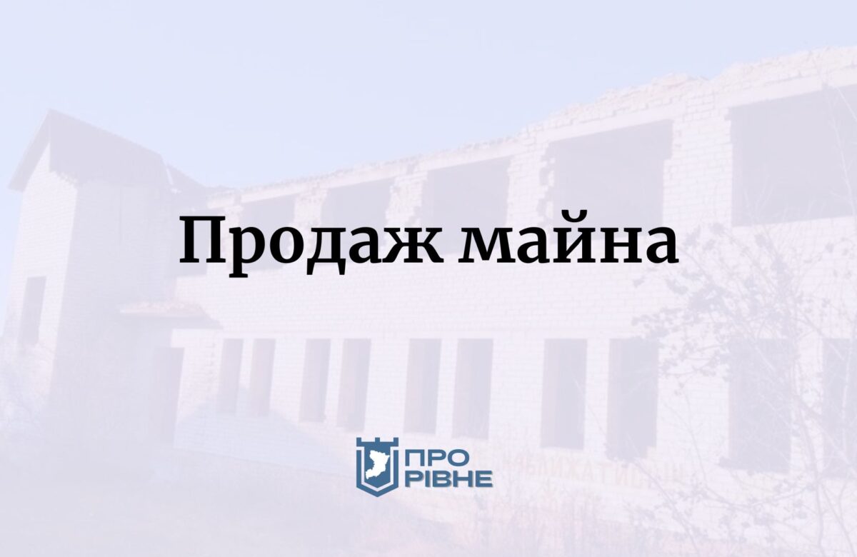 На Рівненщині з молотка продають великий державний недобуд