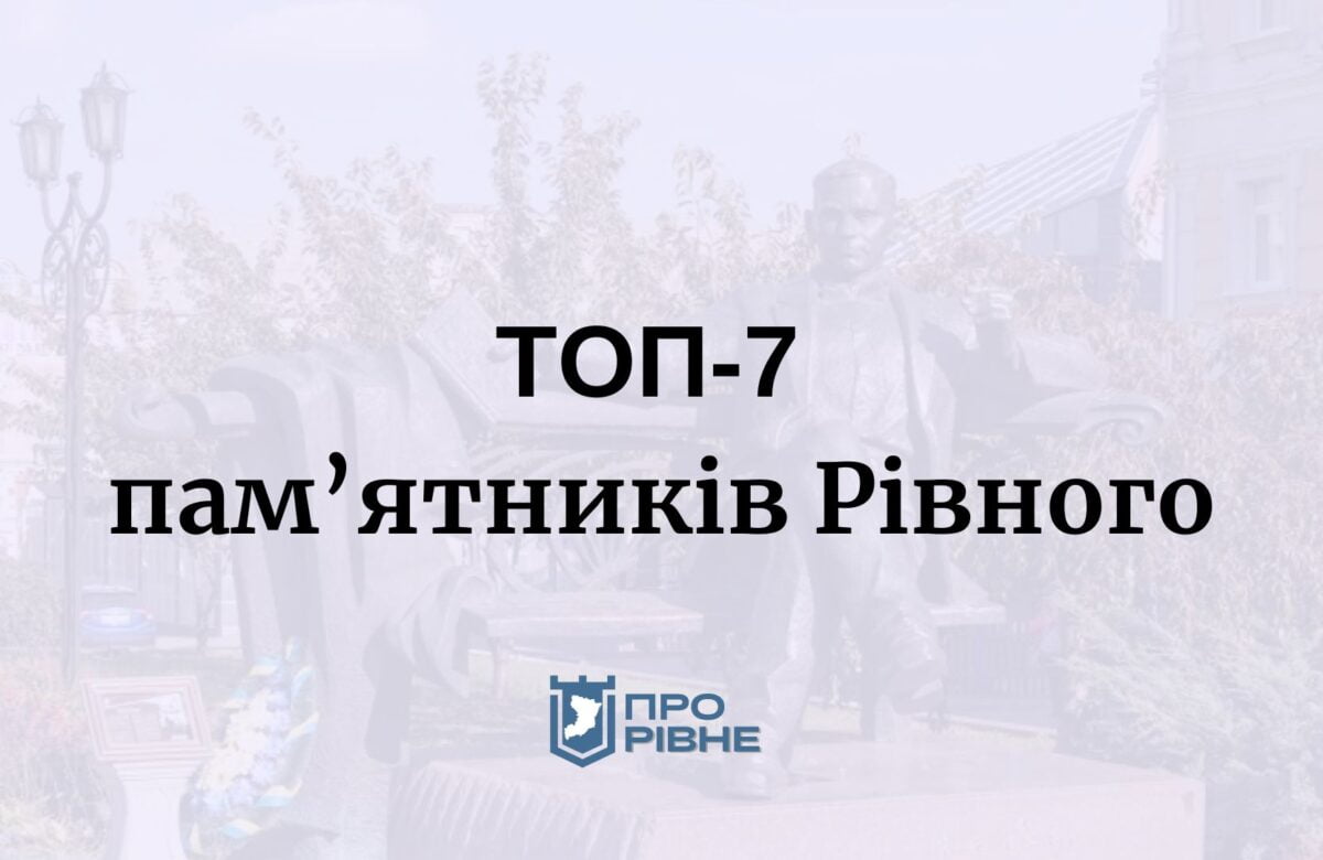 ТОП 7 історичних пам’ятників в самому центрі Рівного