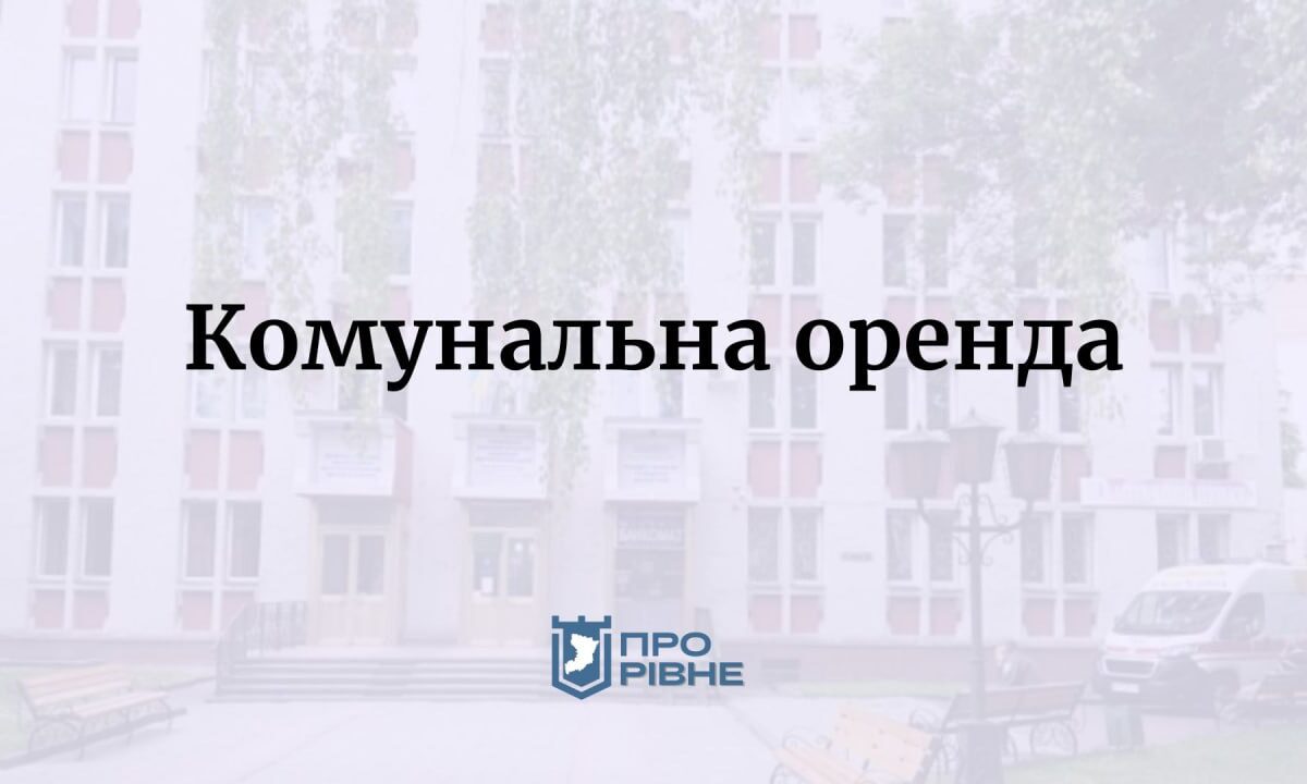 В Рівненському діагностичному центрі здають приміщення (+ФОТО)