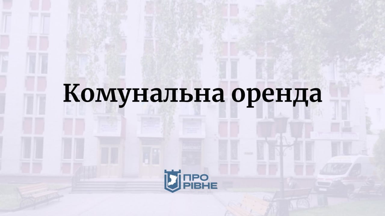 В Рівненському діагностичному центрі здають приміщення (+ФОТО) 0000