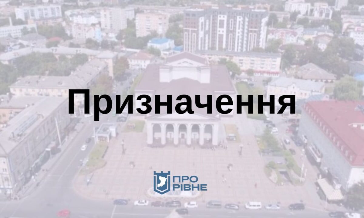 У Рівному призначили нового заступника управління культури