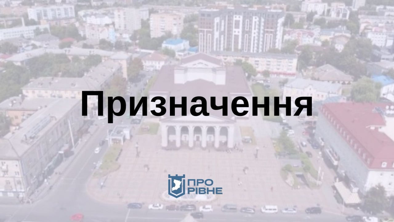 У Рівному призначили нового заступника управління культури 0000