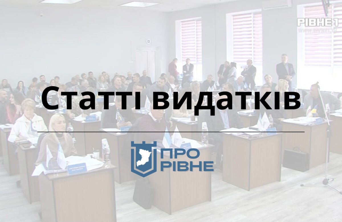 У Рівному депутати розподілятимуть бюджет