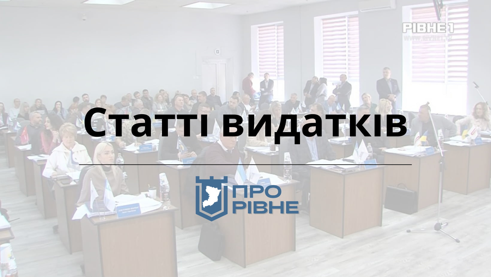 У Рівному депутати розподілятимуть бюджет 0000