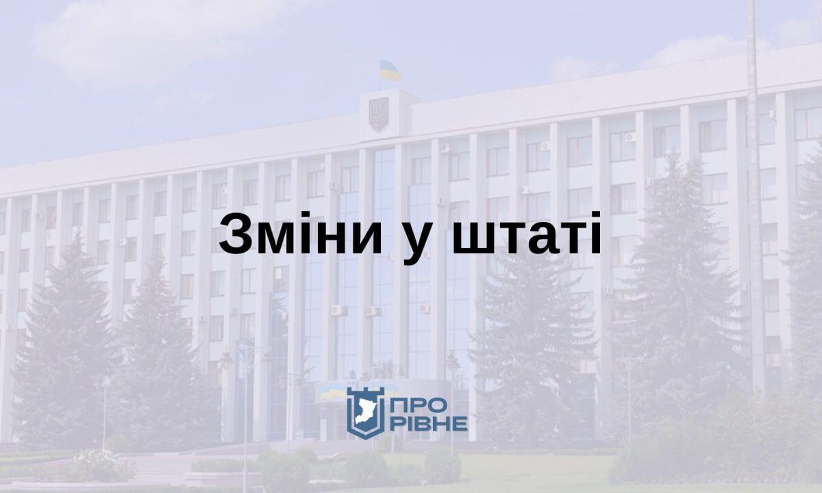 Рівненську обласну раду чекають кадрові перипетії
