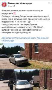 1 Рівняни висміяли муніципальну варту за "газон" біля їхнього департаменту