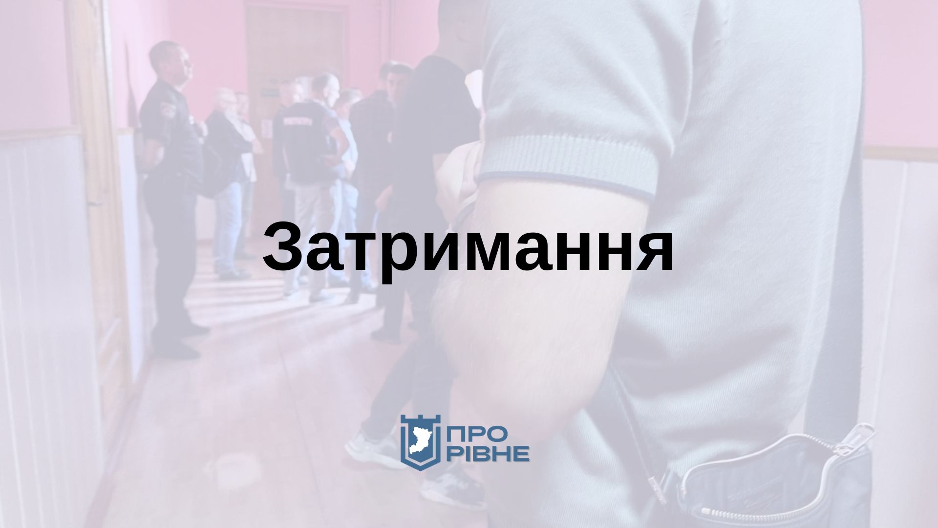 В Рівненському аграрному коледжі затримання (+ ФОТО) 0000