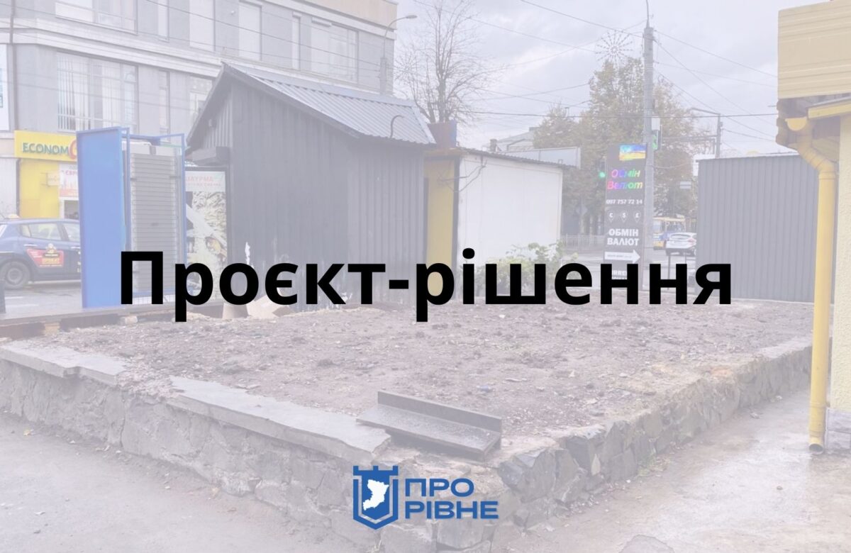 Рівненський трест зеленого господарства візьметься за зелену зону на “пивзаводі”
