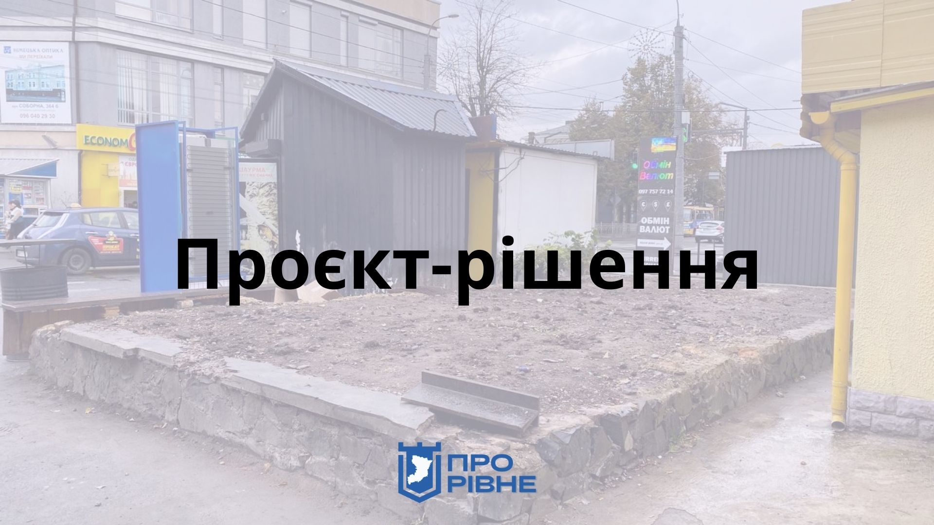 Рівненський трест зеленого господарства візьметься за зелену зону на “пивзаводі” 0000