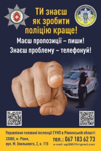 1 Рівнян закликають скаржитися на поліцейських