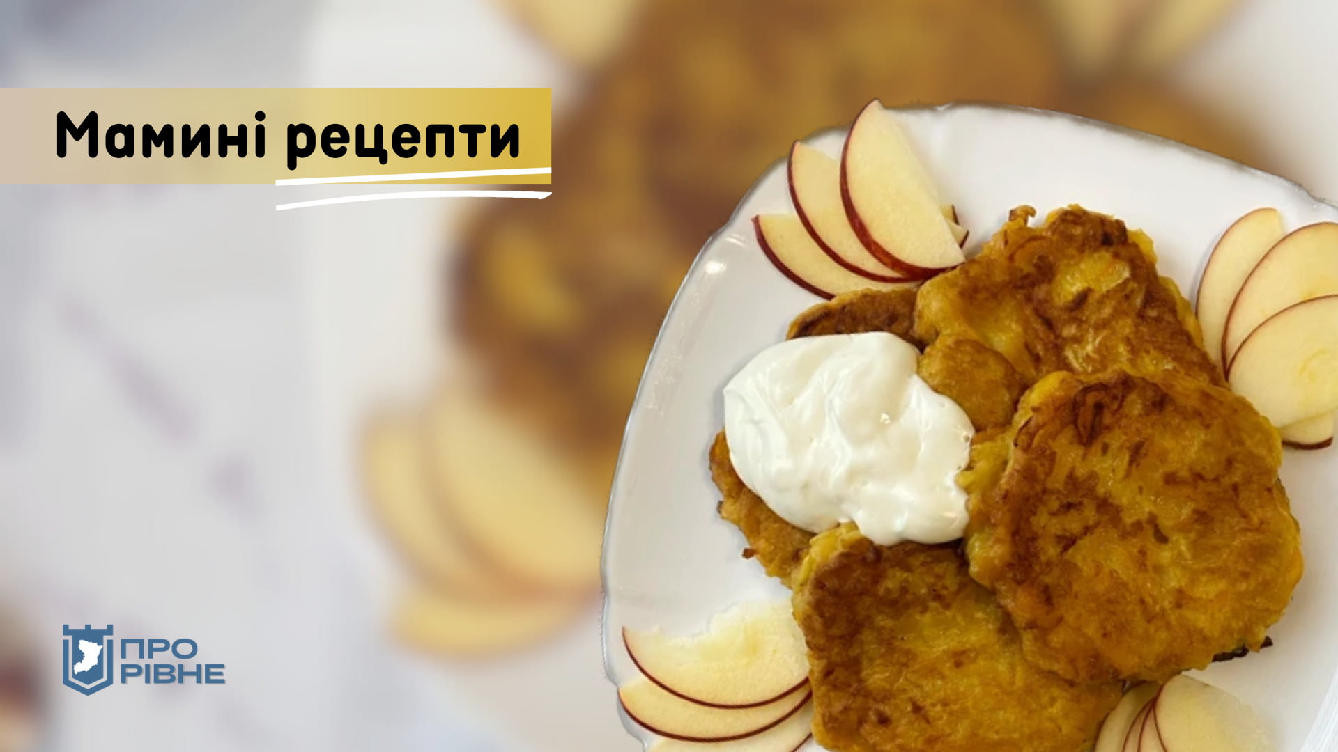 Мамині рецепти: простий та смачний рецепт оладок з гарбуза та яблука 0000