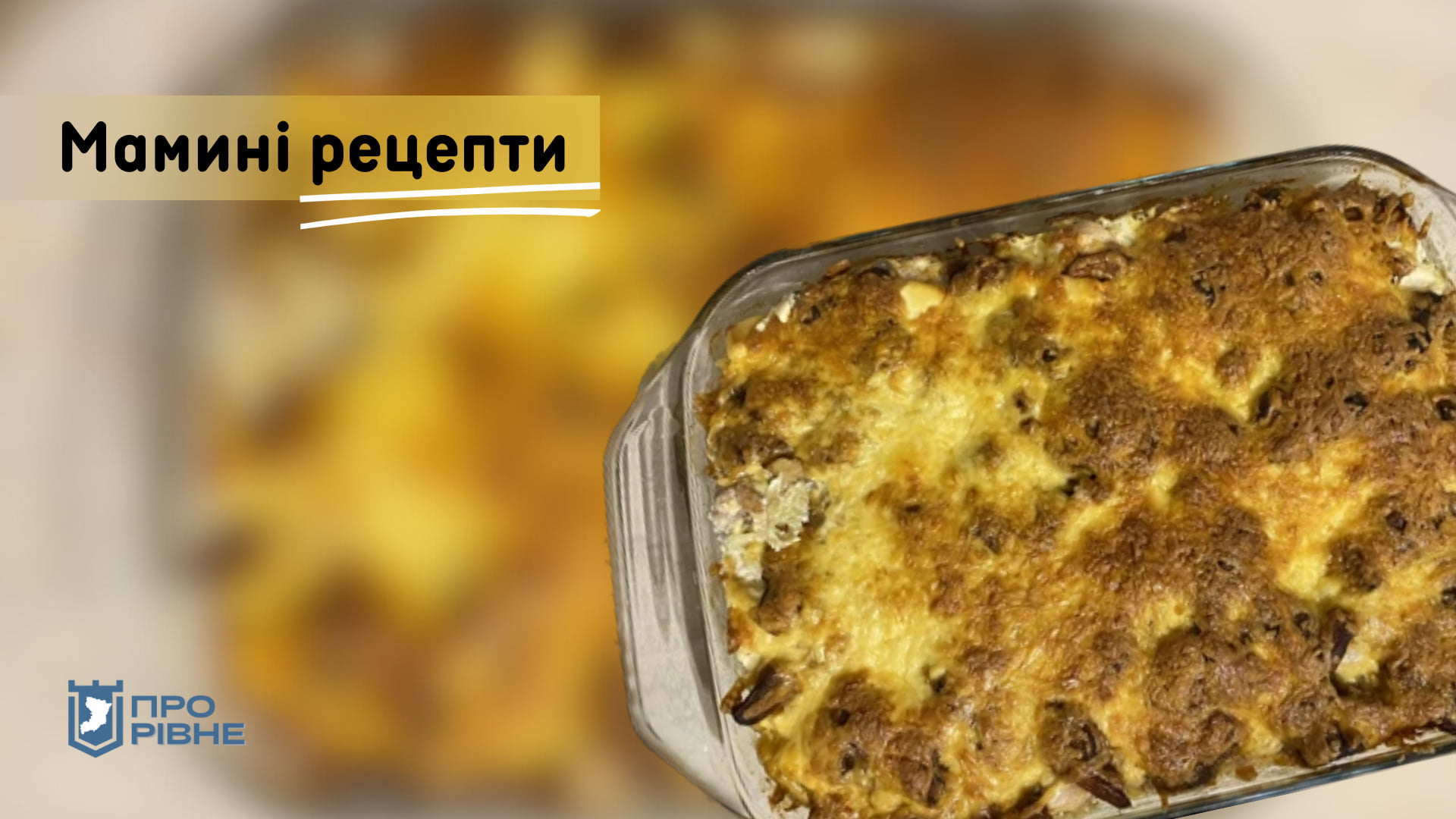 Мамині рецепти: рецепт соковитої запіканки до Всесвітнього дня макаронів 0000