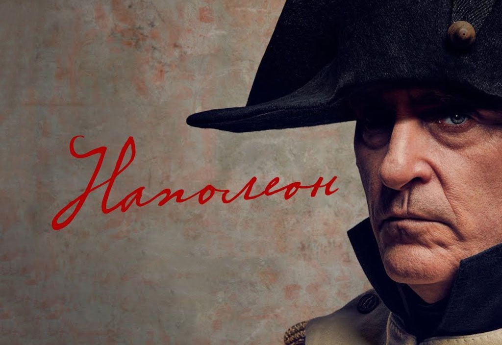 Фільм “Наполеон” – відгук