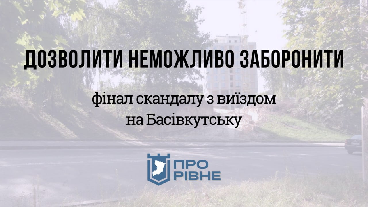 Висновок архітекторів: стало відомо чи законний виїзд на Басівкутську у Рівному 0000