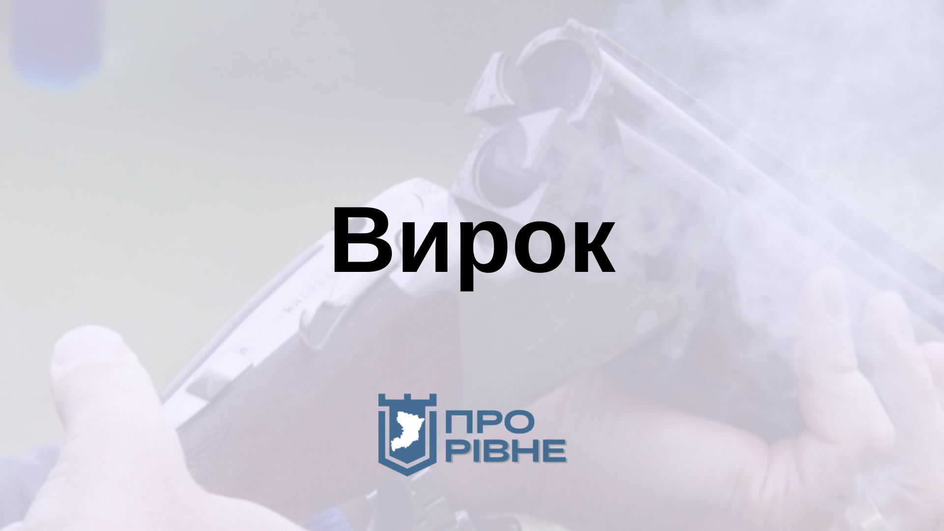 На Рівненщині винесли вирок чоловіку, що з гвинтівки застрелив людину 0000